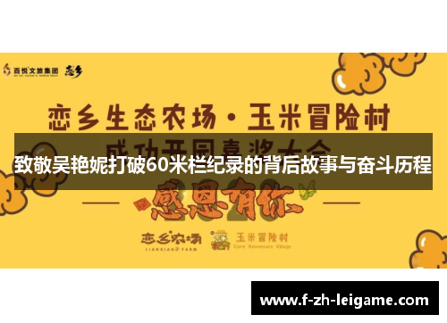 致敬吴艳妮打破60米栏纪录的背后故事与奋斗历程
