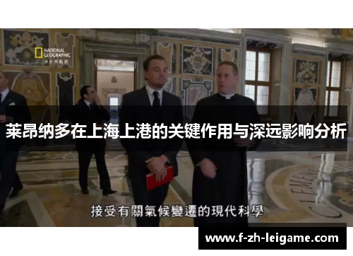 莱昂纳多在上海上港的关键作用与深远影响分析 莱昂纳多在上海上港的关键作用与深远影响分析