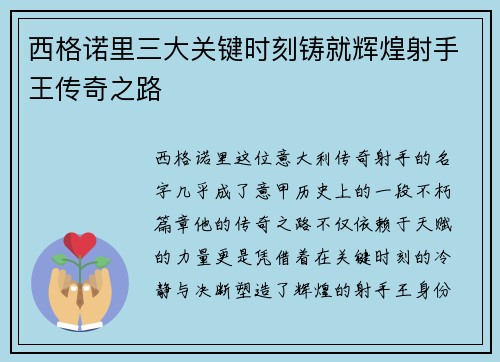 西格诺里三大关键时刻铸就辉煌射手王传奇之路 西格诺里三大关键时刻铸就辉煌射手王传奇之路