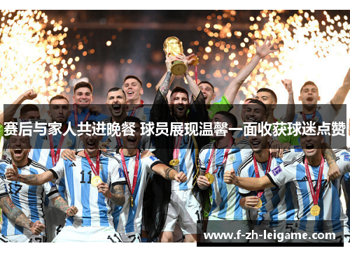 赛后与家人共进晚餐 球员展现温馨一面收获球迷点赞 赛后与家人共进晚餐 球员展现温馨一面收获球迷点赞