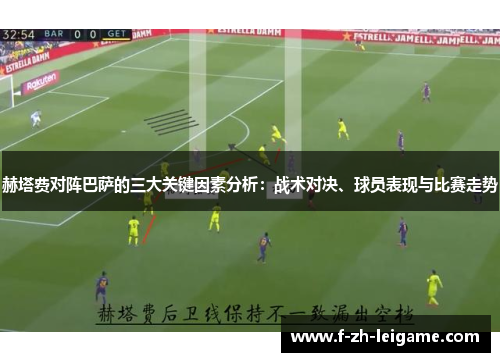 赫塔费对阵巴萨的三大关键因素分析：战术对决、球员表现与比赛走势