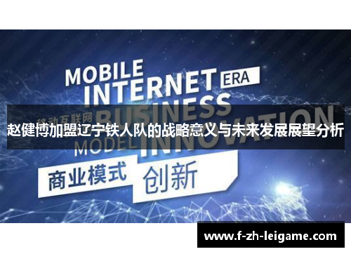 赵健博加盟辽宁铁人队的战略意义与未来发展展望分析 赵健博加盟辽宁铁人队的战略意义与未来发展展望分析