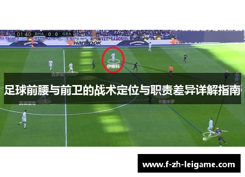 足球前腰与前卫的战术定位与职责差异详解指南