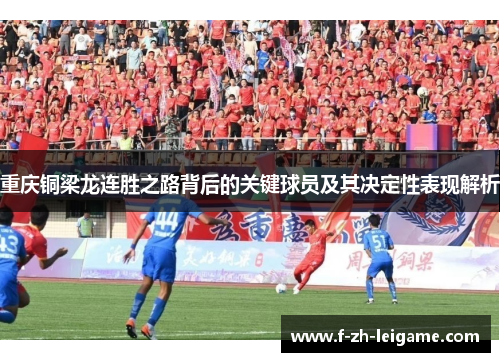 重庆铜梁龙连胜之路背后的关键球员及其决定性表现解析
