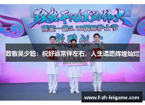 致敬吴少聪：祝好运常伴左右，人生道路辉煌灿烂