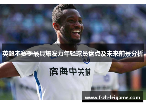 英超本赛季最具爆发力年轻球员盘点及未来前景分析 英超本赛季最具爆发力年轻球员盘点及未来前景分析