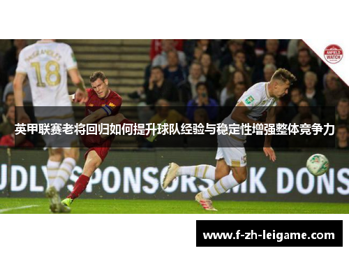 英甲联赛老将回归如何提升球队经验与稳定性增强整体竞争力