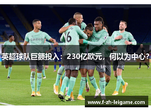 英超球队巨额投入：230亿欧元，何以为中心？