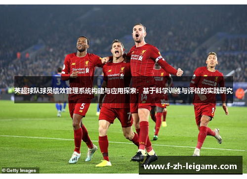 英超球队球员绩效管理系统构建与应用探索:基于科学训练与评估的实践研究 英超球队球员绩效管理系统构建与应用探索:基于科学训练与评估的实践研究