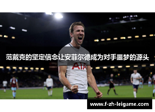 范戴克的坚定信念让安菲尔德成为对手噩梦的源头