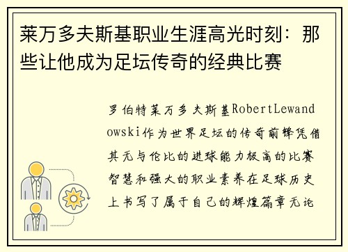 莱万多夫斯基职业生涯高光时刻：那些让他成为足坛传奇的经典比赛