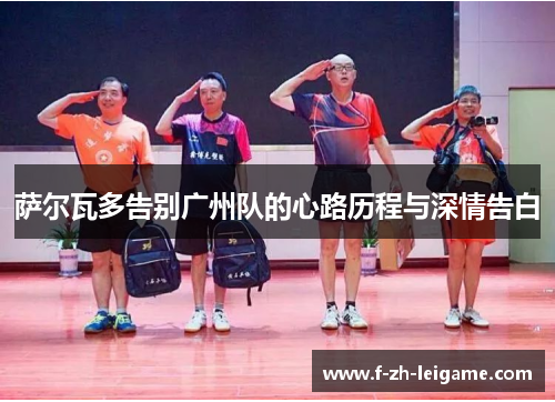 萨尔瓦多告别广州队的心路历程与深情告白