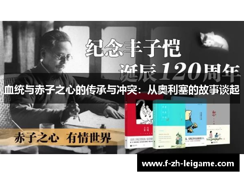 血统与赤子之心的传承与冲突：从奥利塞的故事谈起