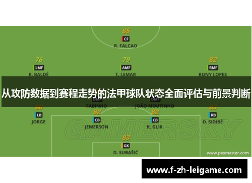 从攻防数据到赛程走势的法甲球队状态全面评估与前景判断