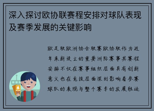 深入探讨欧协联赛程安排对球队表现及赛季发展的关键影响