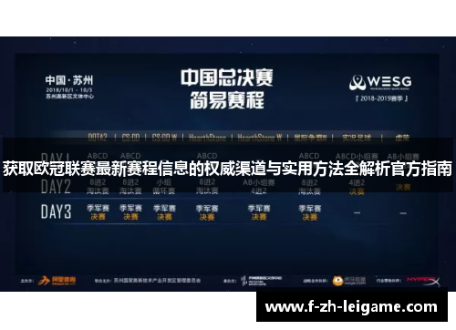 获取欧冠联赛最新赛程信息的权威渠道与实用方法全解析官方指南