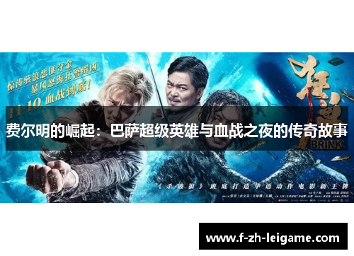 费尔明的崛起：巴萨超级英雄与血战之夜的传奇故事