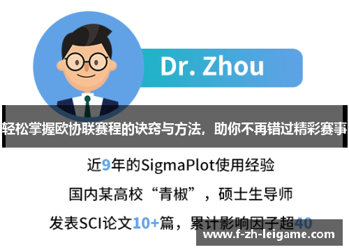 轻松掌握欧协联赛程的诀窍与方法，助你不再错过精彩赛事