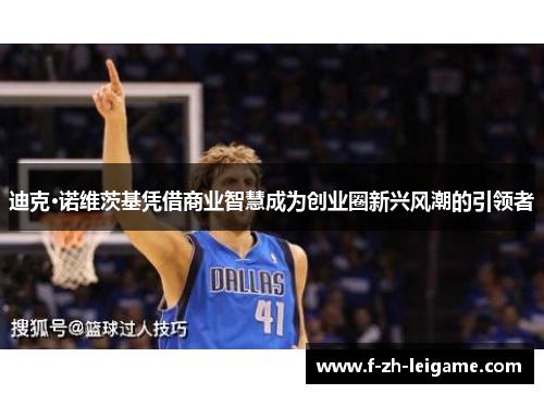 迪克·诺维茨基凭借商业智慧成为创业圈新兴风潮的引领者