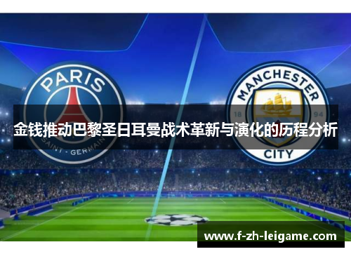 金钱推动巴黎圣日耳曼战术革新与演化的历程分析