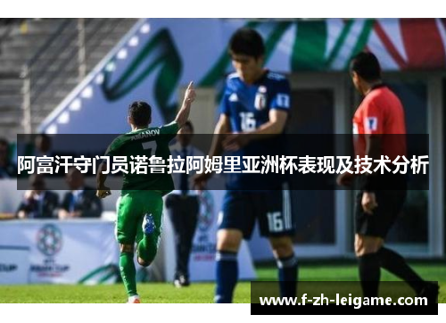 阿富汗守门员诺鲁拉阿姆里亚洲杯表现及技术分析