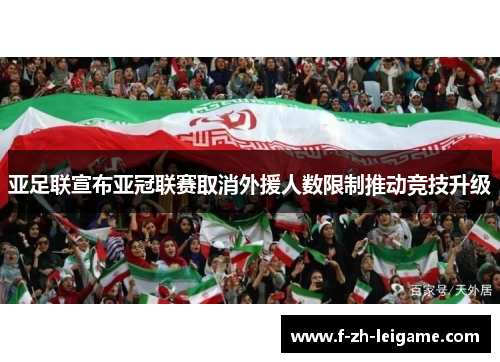亚足联宣布亚冠联赛取消外援人数限制推动竞技升级