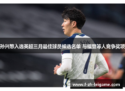 孙兴慜入选英超三月最佳球员候选名单 与福登等人竞争奖项