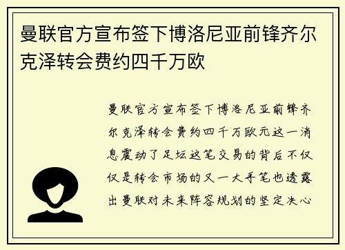 曼联官方宣布签下博洛尼亚前锋齐尔克泽转会费约四千万欧
