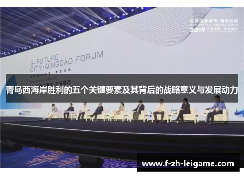 青岛西海岸胜利的五个关键要素及其背后的战略意义与发展动力