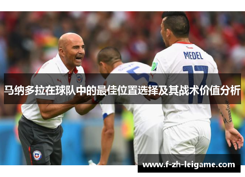 马纳多拉在球队中的最佳位置选择及其战术价值分析