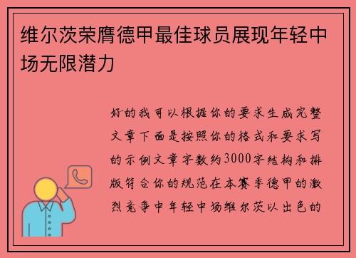 维尔茨荣膺德甲最佳球员展现年轻中场无限潜力