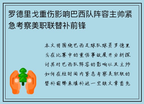 罗德里戈重伤影响巴西队阵容主帅紧急考察美职联替补前锋