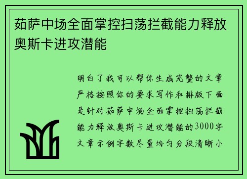 茹萨中场全面掌控扫荡拦截能力释放奥斯卡进攻潜能