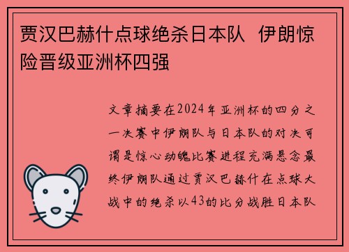 贾汉巴赫什点球绝杀日本队  伊朗惊险晋级亚洲杯四强