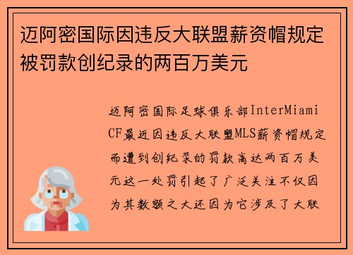 迈阿密国际因违反大联盟薪资帽规定被罚款创纪录的两百万美元