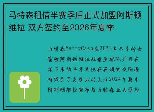 马特森租借半赛季后正式加盟阿斯顿维拉 双方签约至2026年夏季 马特森租借半赛季后正式加盟阿斯顿维拉 双方签约至2026年夏季