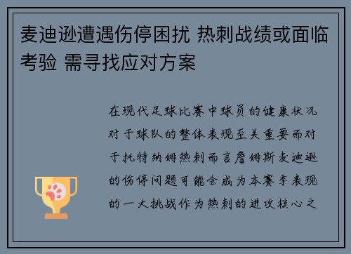 麦迪逊遭遇伤停困扰 热刺战绩或面临考验 需寻找应对方案 麦迪逊遭遇伤停困扰 热刺战绩或面临考验 需寻找应对方案