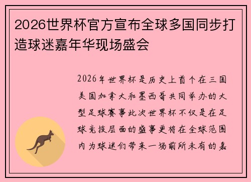 2026世界杯官方宣布全球多国同步打造球迷嘉年华现场盛会 2026世界杯官方宣布全球多国同步打造球迷嘉年华现场盛会