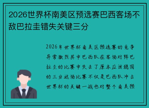 2026世界杯南美区预选赛巴西客场不敌巴拉圭错失关键三分 2026世界杯南美区预选赛巴西客场不敌巴拉圭错失关键三分