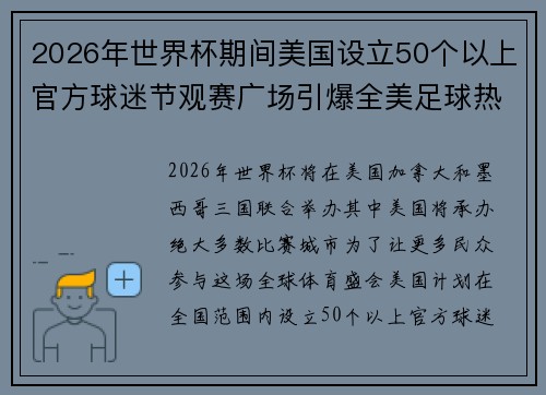 2026年世界杯期间美国设立50个以上官方球迷节观赛广场引爆全美足球热潮