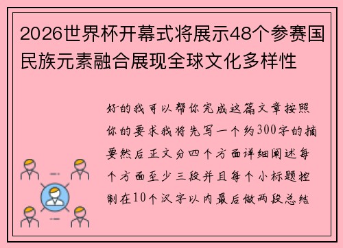 2026世界杯开幕式将展示48个参赛国民族元素融合展现全球文化多样性