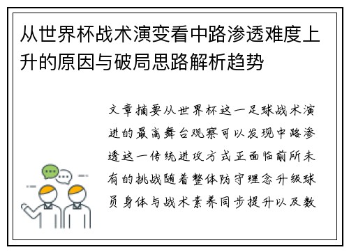 从世界杯战术演变看中路渗透难度上升的原因与破局思路解析趋势 从世界杯战术演变看中路渗透难度上升的原因与破局思路解析趋势