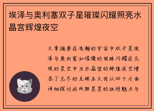 埃泽与奥利塞双子星璀璨闪耀照亮水晶宫辉煌夜空