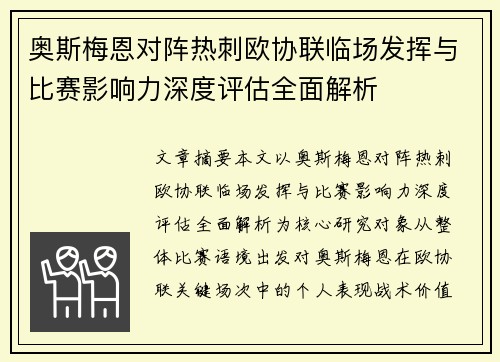 奥斯梅恩对阵热刺欧协联临场发挥与比赛影响力深度评估全面解析