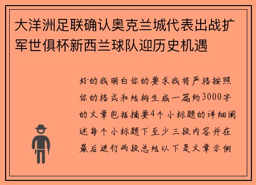 大洋洲足联确认奥克兰城代表出战扩军世俱杯新西兰球队迎历史机遇