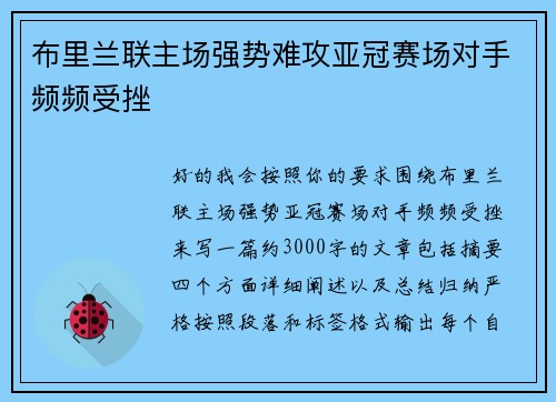 布里兰联主场强势难攻亚冠赛场对手频频受挫 布里兰联主场强势难攻亚冠赛场对手频频受挫