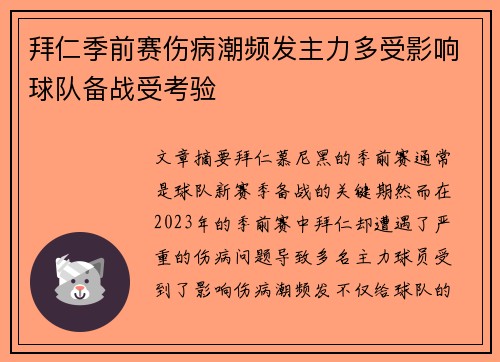 拜仁季前赛伤病潮频发主力多受影响球队备战受考验