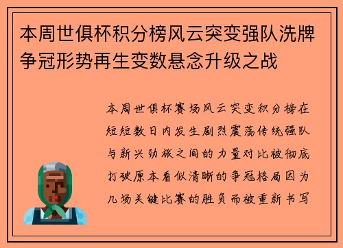 本周世俱杯积分榜风云突变强队洗牌争冠形势再生变数悬念升级之战 本周世俱杯积分榜风云突变强队洗牌争冠形势再生变数悬念升级之战