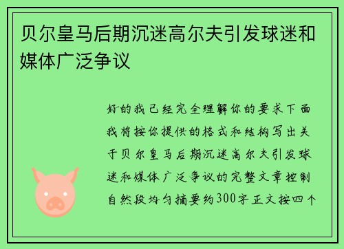 贝尔皇马后期沉迷高尔夫引发球迷和媒体广泛争议