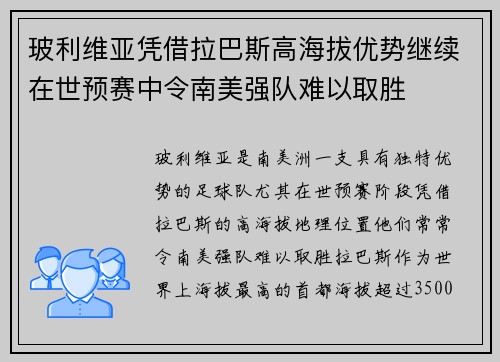 玻利维亚凭借拉巴斯高海拔优势继续在世预赛中令南美强队难以取胜